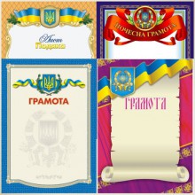 Дипломи, грамоти